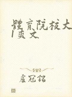 体育院校大猛攻1爽文