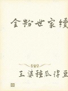金粉世家续集