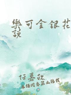 乐可金银花露小说