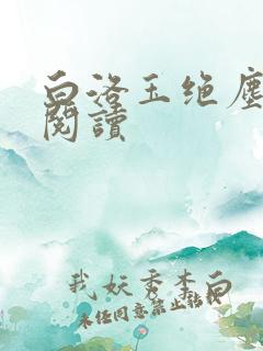 白洛玉绝尘免费阅读