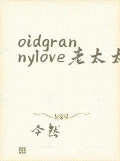 oidgrannylove老太太