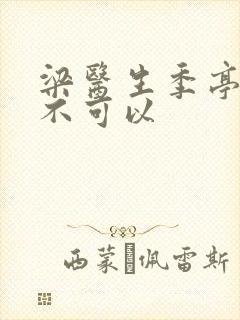 梁医生季亭医生不可以