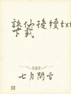 诛仙后续txt下载