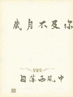 岁月不及你心狠