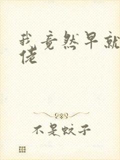 我竟然早就是大佬