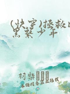 (快穿)拯救暗黑系少年
