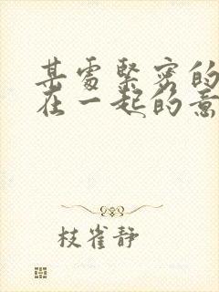 某处紧密的结合在一起的意思