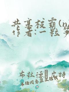 共享校霸(n)作者:一粒笋