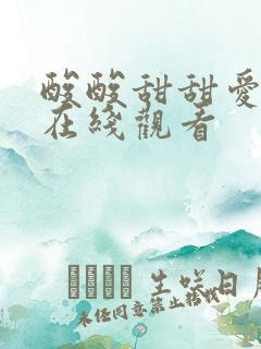 酸酸甜甜爱上你在线观看