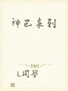 神已来到
