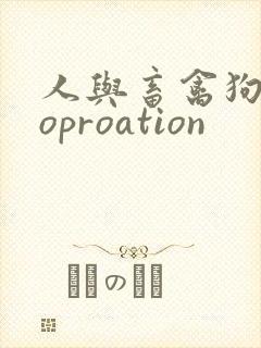 人与畜禽狗Croproation