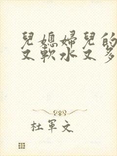 儿媳妇儿的兔子又软水又多小说