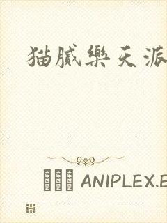 猫腻乐天派事件