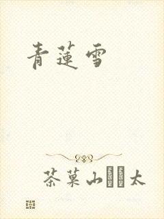 青莲雪