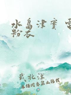 水岛津实 电梯粉衣