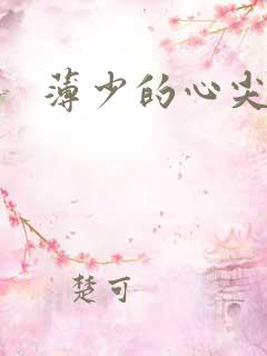 薄少的心尖宠妻