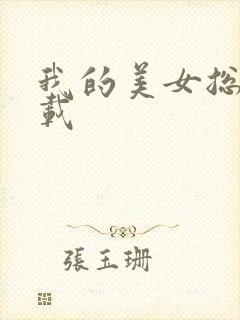 我的美女总裁下载