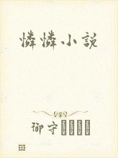 怜怜小说