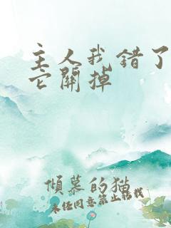 主人我错了请把它关掉