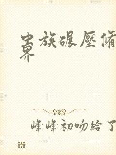 虫族碾压修真世界