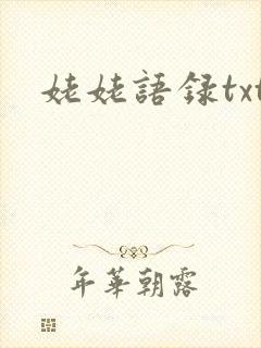 姥姥语录txt