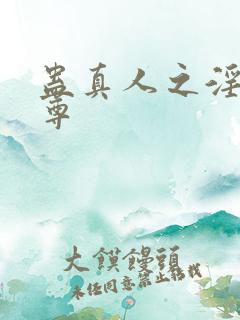 蛊真人之淫邪魔尊