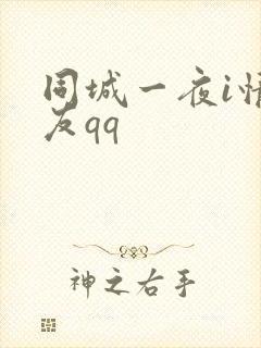 同城一夜i情交友qq