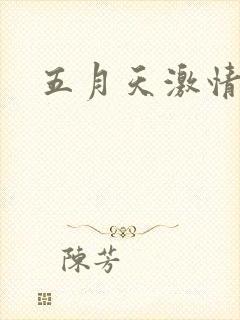 五月天激情小说