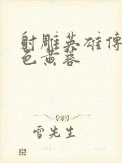 射雕英雄传之肉色黄蓉