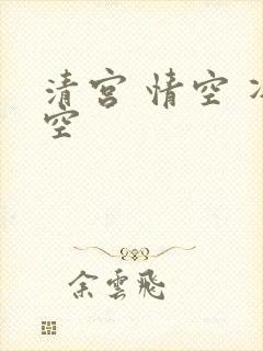 清宫 情空 净空