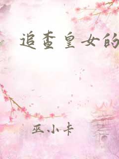 追查皇女的踪迹