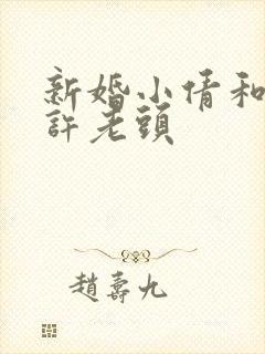 新婚小倩和邻居许老头