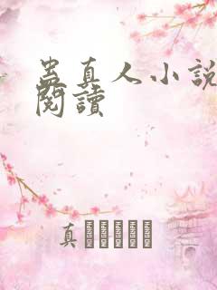 蛊真人小说免费阅读