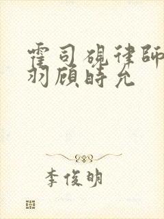 霍司砚律师温知羽顾时允