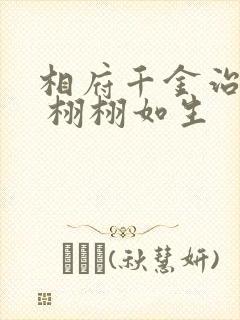 相府千金治病记 栩栩如生