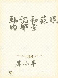 韩沉和苏眠的肉肉那章
