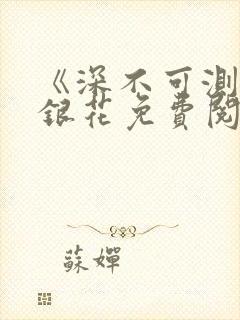 《深不可测》金银花免费阅读