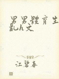 男男体育生的欲乱h文