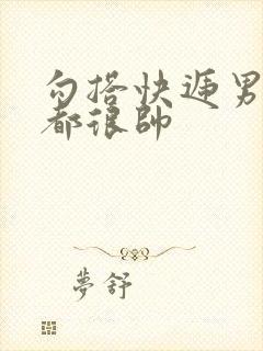 勾搭快递男两个都很帅