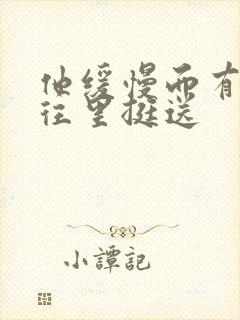 他缓慢而有力的往里挺送