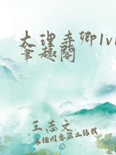 大理寺卿1v1笔趣阁