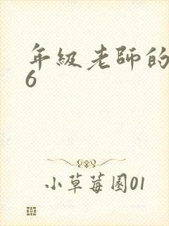 年级老师的滋味6