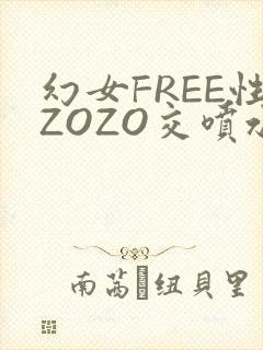 幻女FREE性ZOZO交喷水