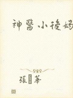 神医小后妈