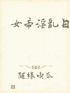 女帝淫乱日常