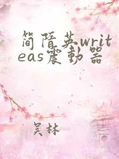 简隋英writeas震动器