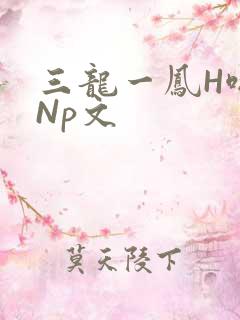 三龙一凤H啪肉Np文