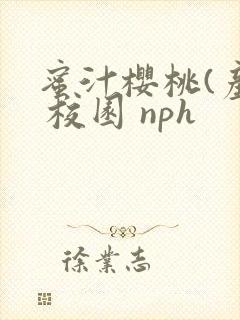 蜜汁樱桃(产乳 校园 nph