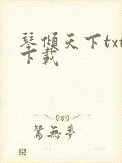 琴倾天下txt下载