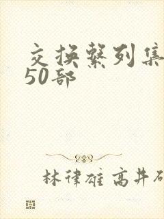 交换系列集共150部